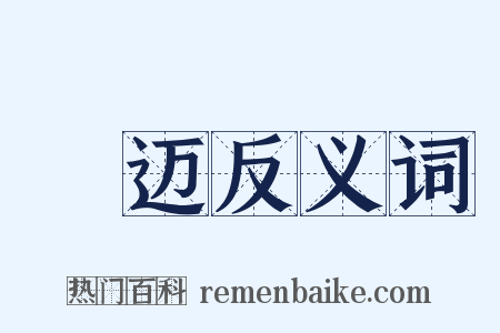 鬷迈反义词是什么意思的图片